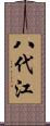 八代江 Scroll