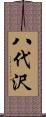 八代沢 Scroll