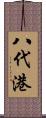 八代港 Scroll