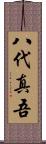 八代真吾 Scroll