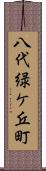 八代緑ケ丘町 Scroll