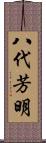 八代芳明 Scroll