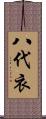 八代衣 Scroll