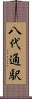 八代通駅 Scroll