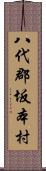 八代郡坂本村 Scroll