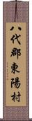 八代郡東陽村 Scroll