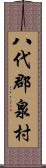 八代郡泉村 Scroll