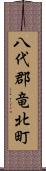 八代郡竜北町 Scroll