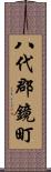 八代郡鏡町 Scroll