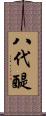 八代醍 Scroll