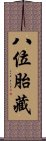 八位胎藏 Scroll