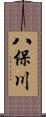 八保川 Scroll