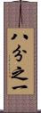 八分之一 Scroll
