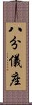 八分儀座 Scroll