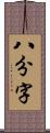 八分字 Scroll