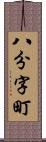 八分字町 Scroll