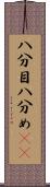 八分目 Scroll