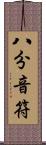 八分音符 Scroll