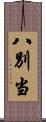 八別当 Scroll