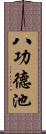 八功德池 Scroll