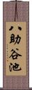 八助谷池 Scroll