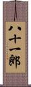 八十一郎 Scroll