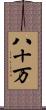八十万 Scroll