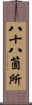 八十八箇所 Scroll