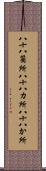 八十八箇所 Scroll