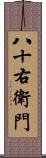 八十右衛門 Scroll