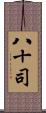 八十司 Scroll