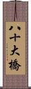 八十大橋 Scroll