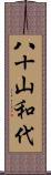 八十山和代 Scroll