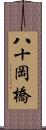 八十岡橋 Scroll