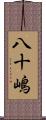 八十嶋 Scroll