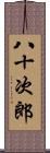 八十次郎 Scroll