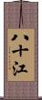 八十江 Scroll