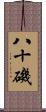 八十磯 Scroll