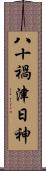 八十禍津日神 Scroll