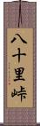 八十里峠 Scroll