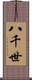 八千世 Scroll