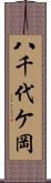 八千代ケ岡 Scroll