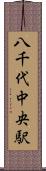 八千代中央駅 Scroll