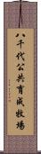 八千代公共育成牧場 Scroll