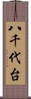 八千代台 Scroll