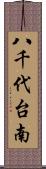 八千代台南 Scroll