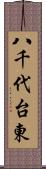 八千代台東 Scroll