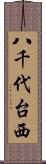 八千代台西 Scroll