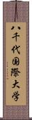 八千代国際大学 Scroll