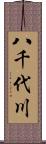 八千代川 Scroll